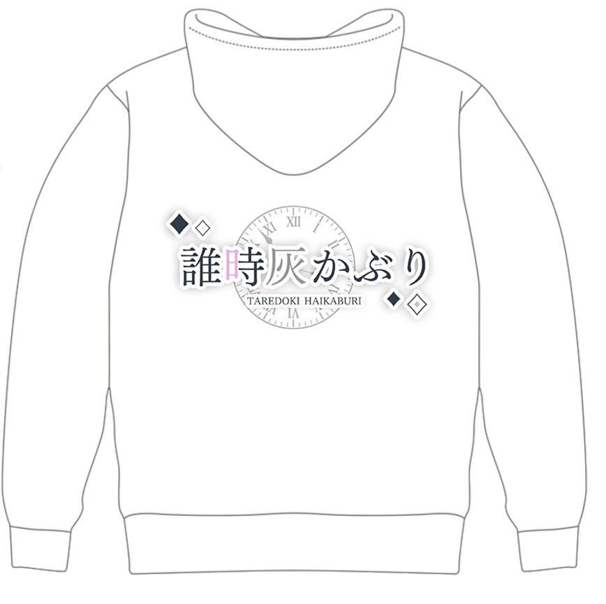 誰時灰かぶり衣装隠す用おそろいパーカー