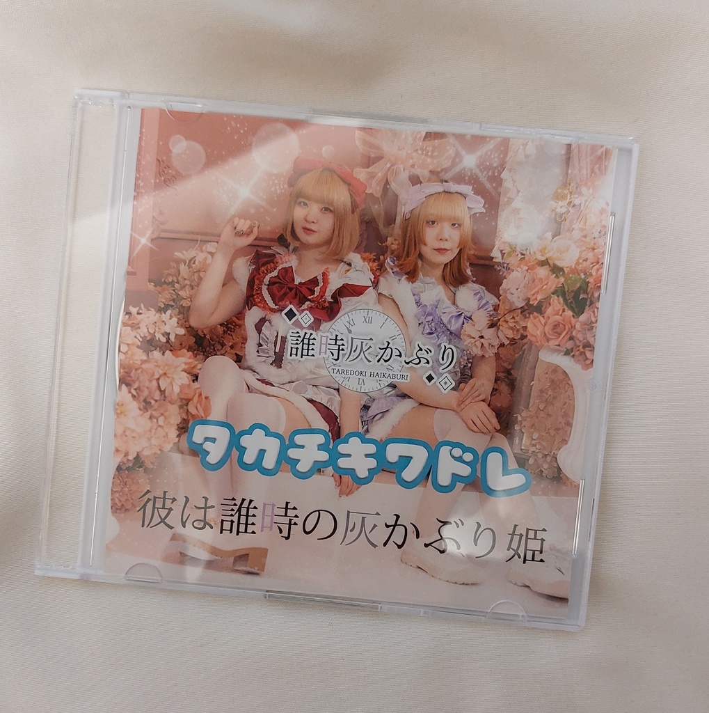 タカチキワドレ/彼は誰時の灰かぶり姫 オリジナルCD