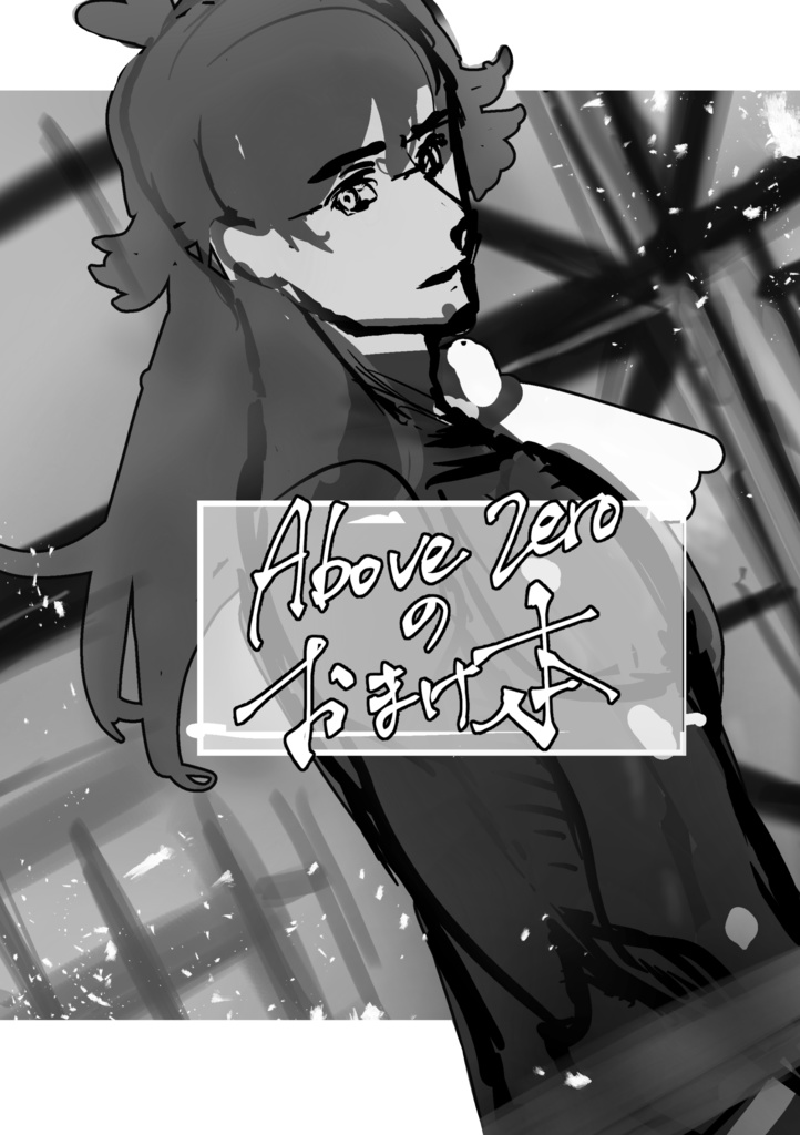 Above zeroのおまけ本