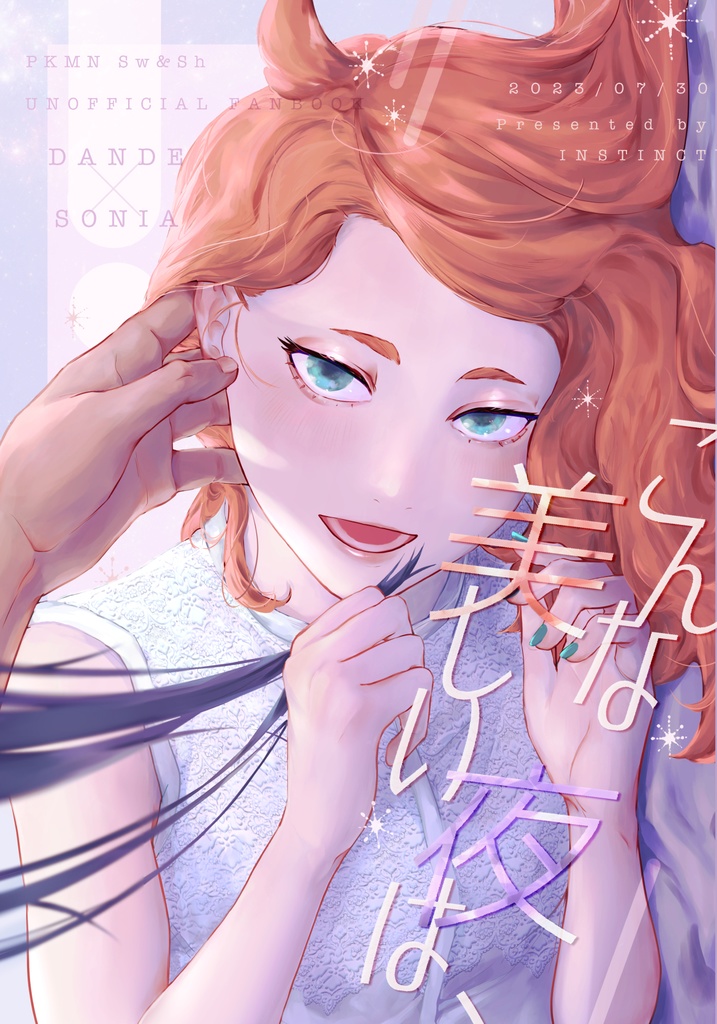 こんな美しい夜は、