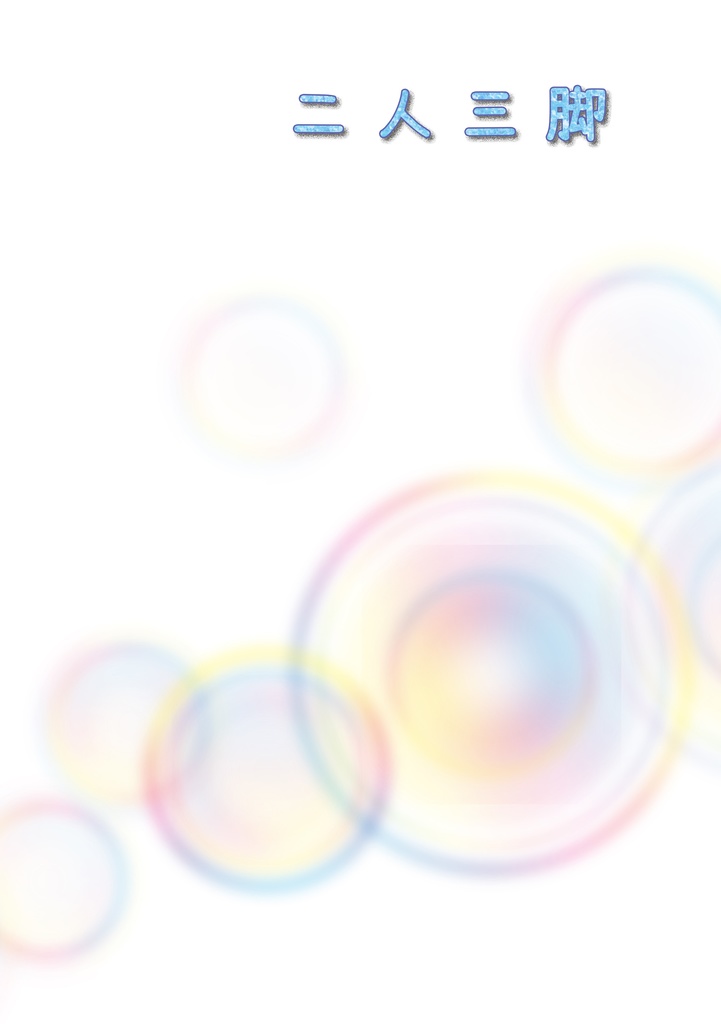二人三脚