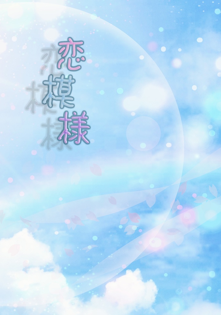 恋模様