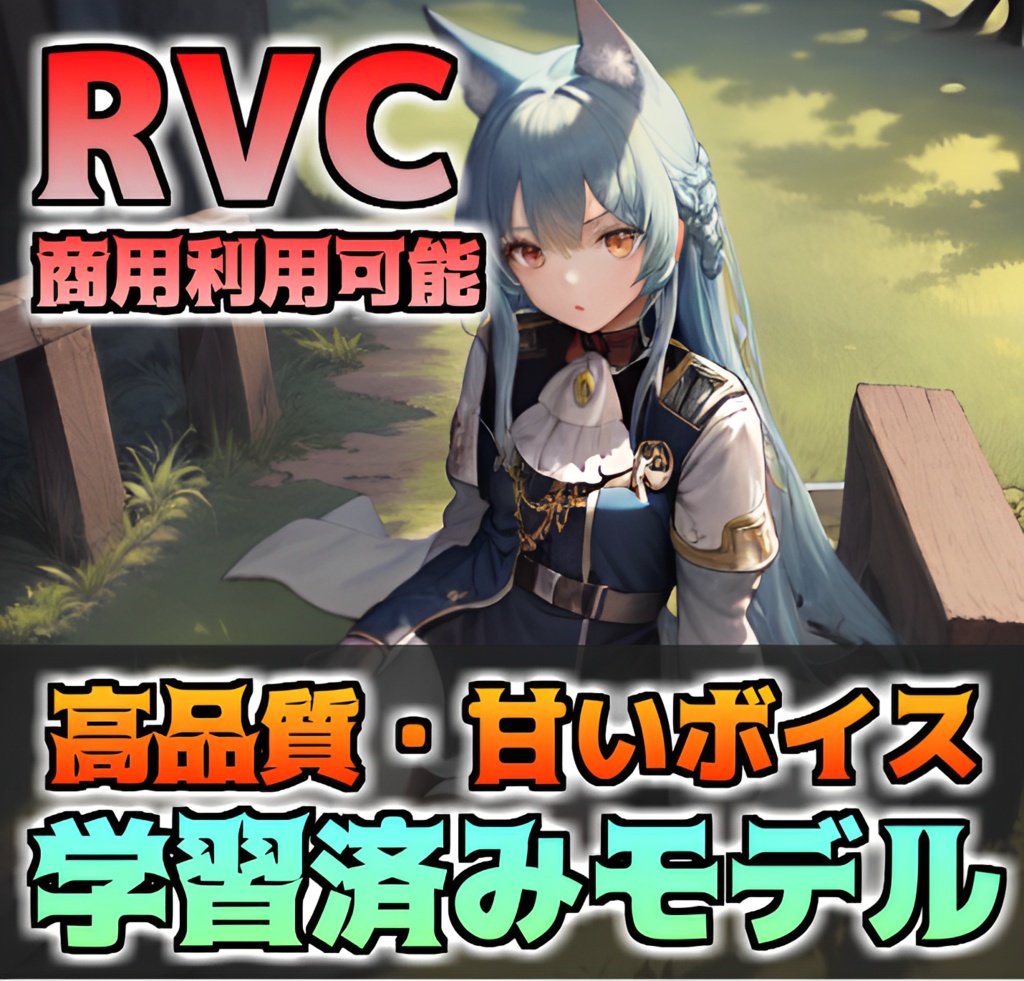 【RVC学習済みモデル 恋猫】甘いアニメボイス 商用利用可能・フリーライセンス