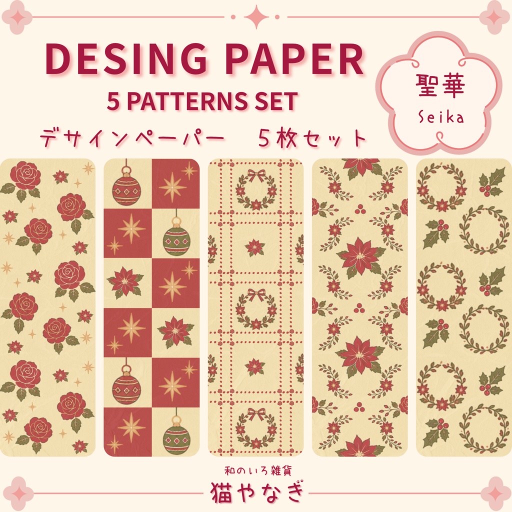 【聖華】クリスマス | 和の色のデザインペーパー　５種　