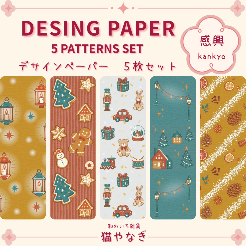 【感興】クリスマス｜和の色のデザインペーパー　５種