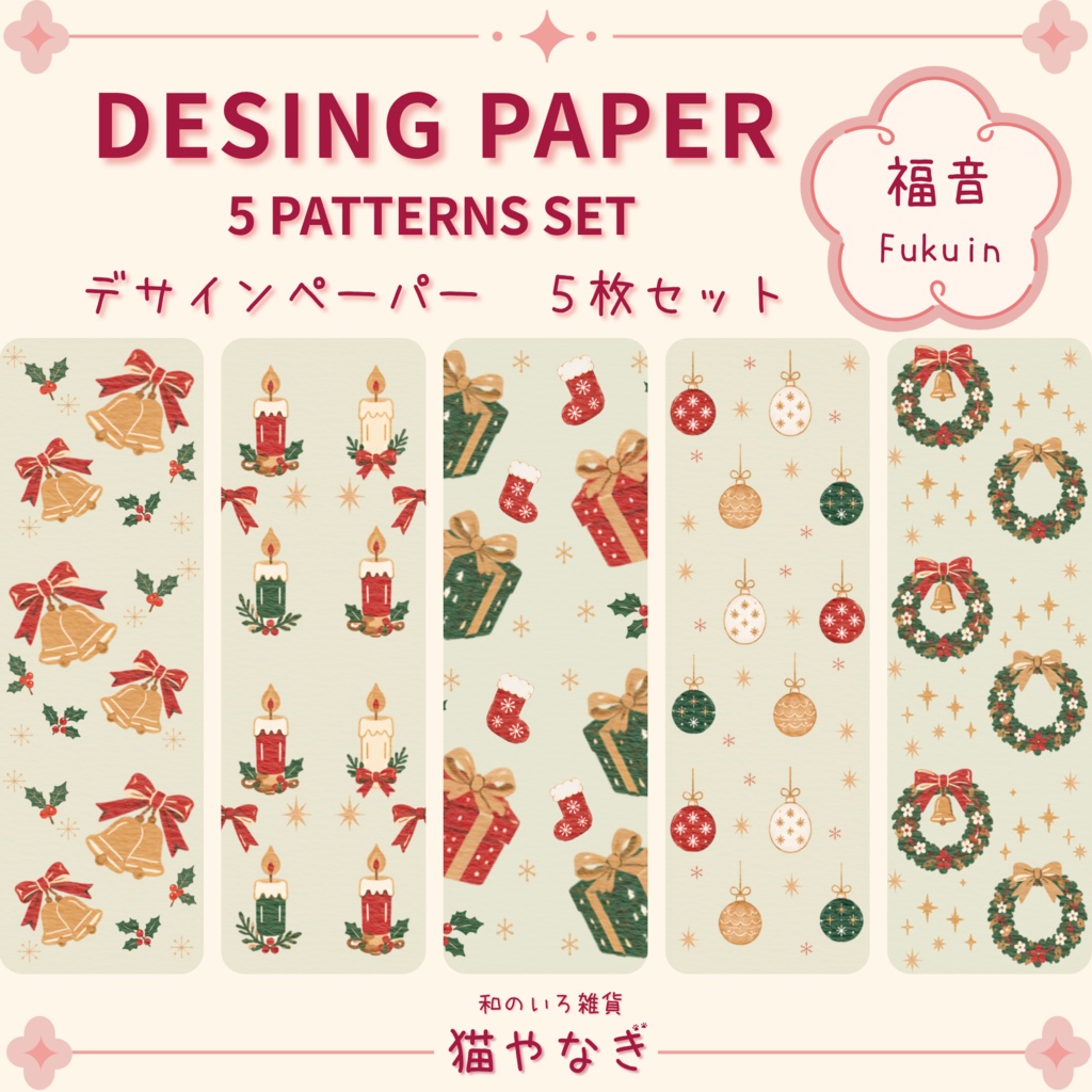 【福音】クリスマス｜和の色のデザインペーパー　５種