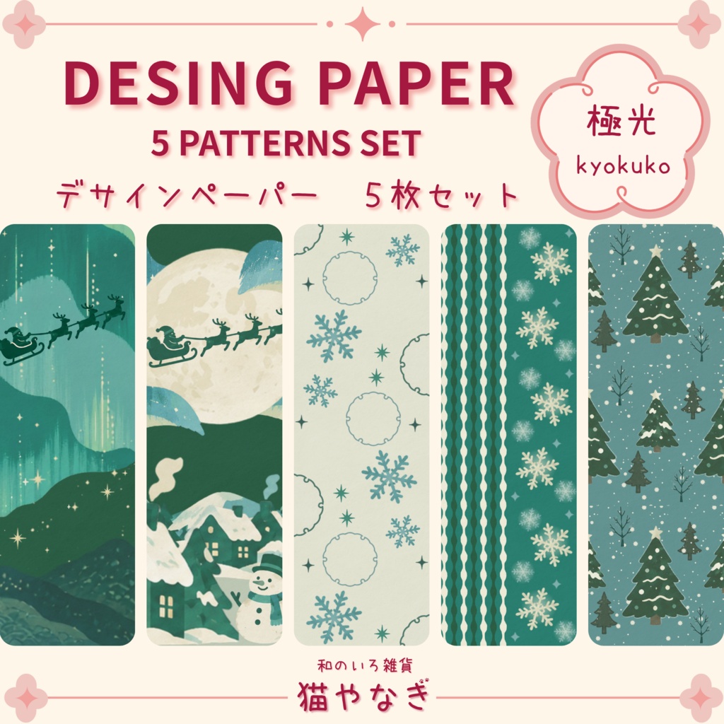 【極光】クリスマス｜和の色のデザインペーパー　５種