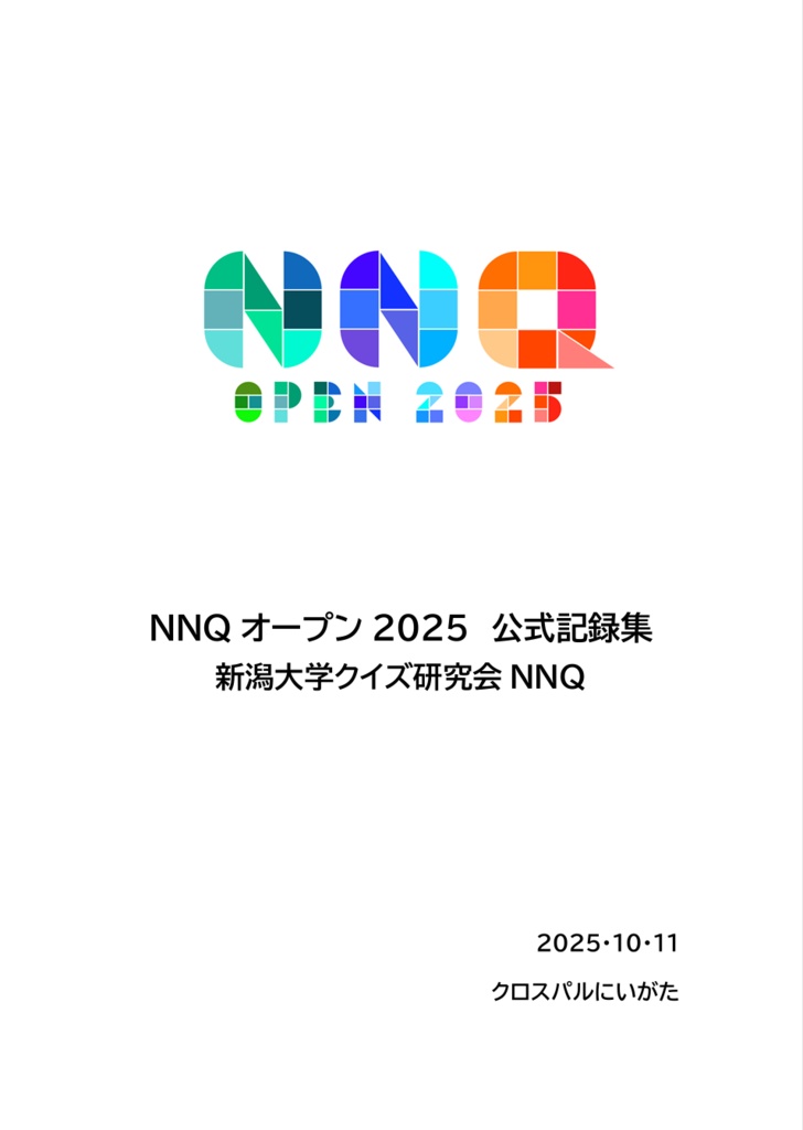 NNQオープン2025 公式記録集（スプレッドシート付）