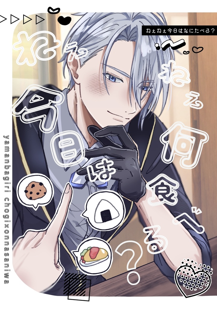 ねぇねぇ今日は何食べる？