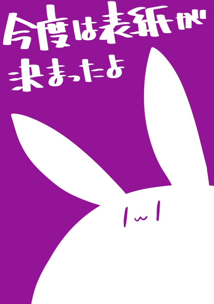 【C97】今度は表紙が決まったよ