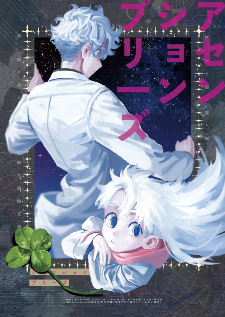【紙】アセンションプリーズ