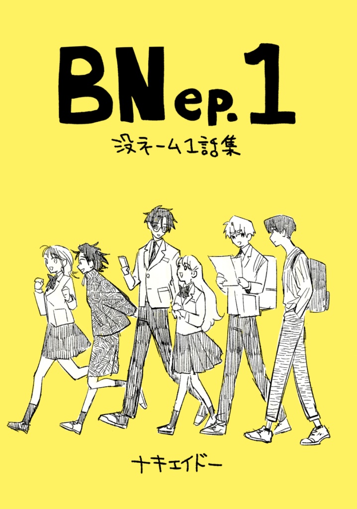 【紙/コミティア152新刊】BNep.1　没ネーム１話集