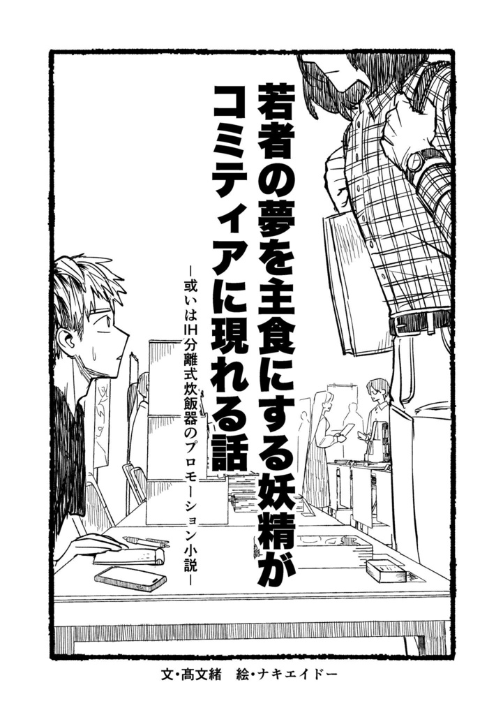 【委託】若者の夢を主食にする妖精がコミティアに現れる話-或いはIH分離式炊飯器のプロモーション小説-