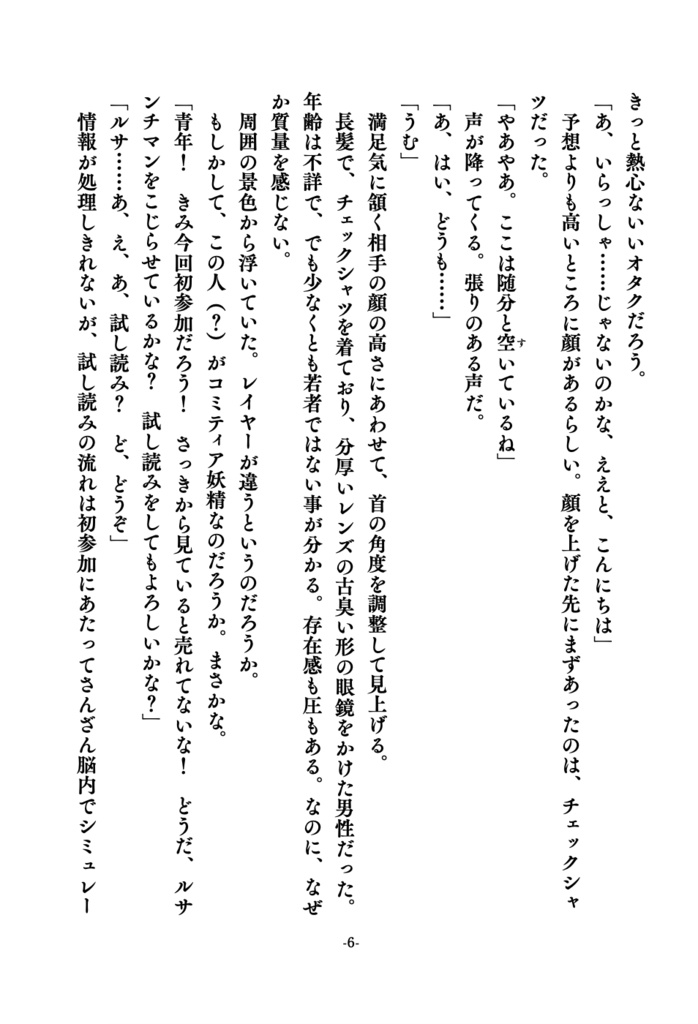 【委託】若者の夢を主食にする妖精がコミティアに現れる話-或いはIH分離式炊飯器のプロモーション小説-