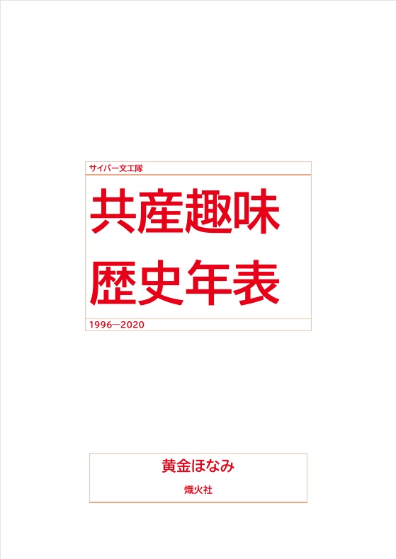 共産趣味歴史年表 1996—2020