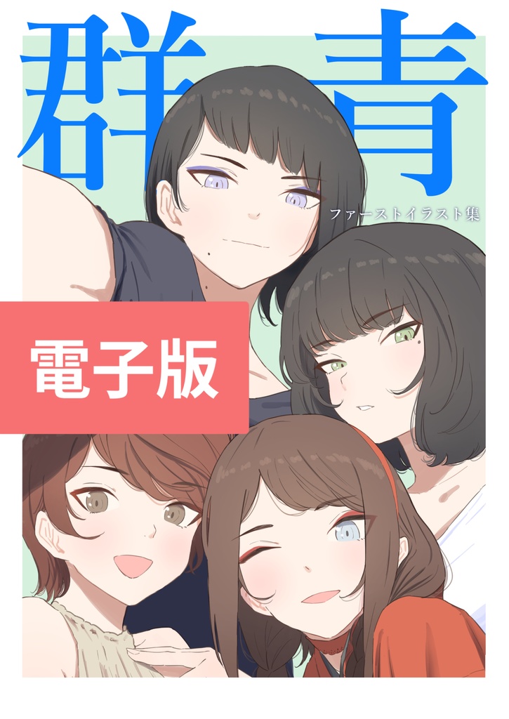 【電子版】群青
