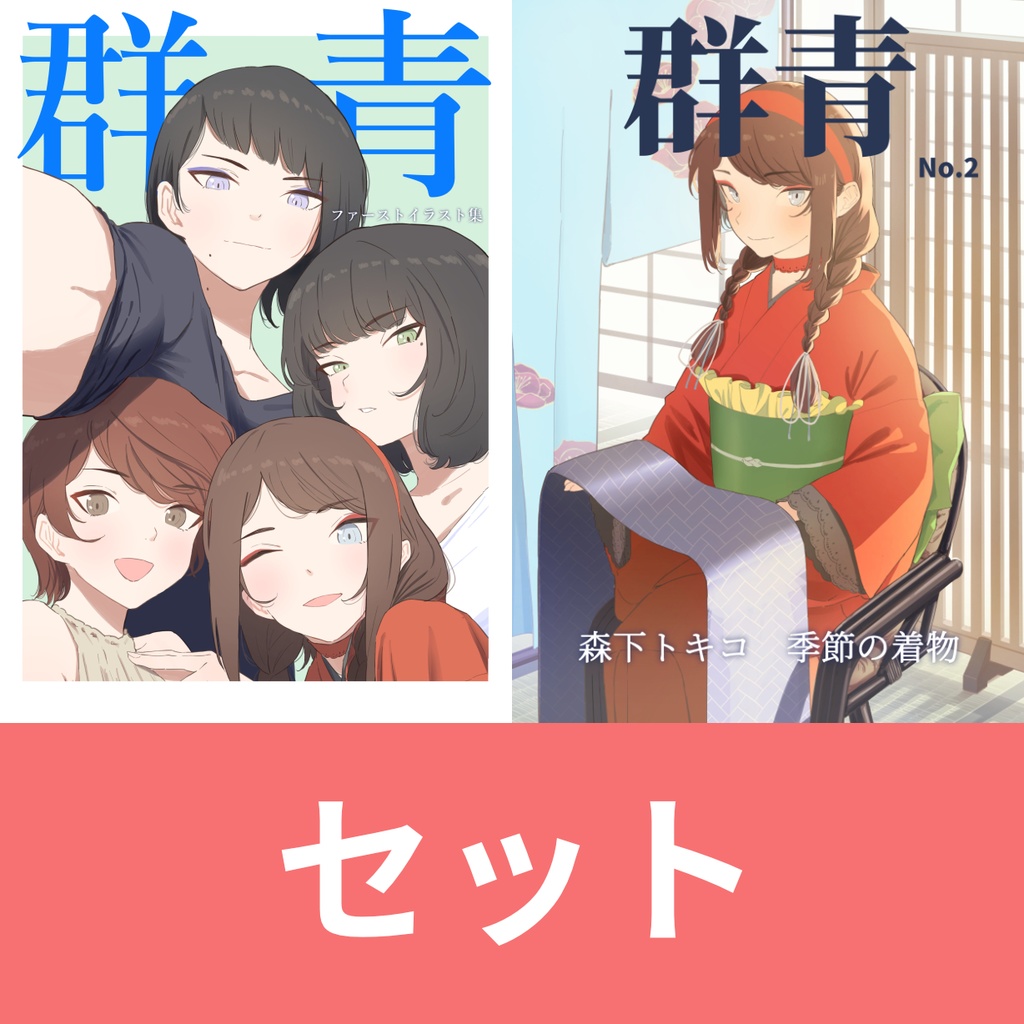 【セット商品】　群青No.1＆No.2　【ミニポスター付き】