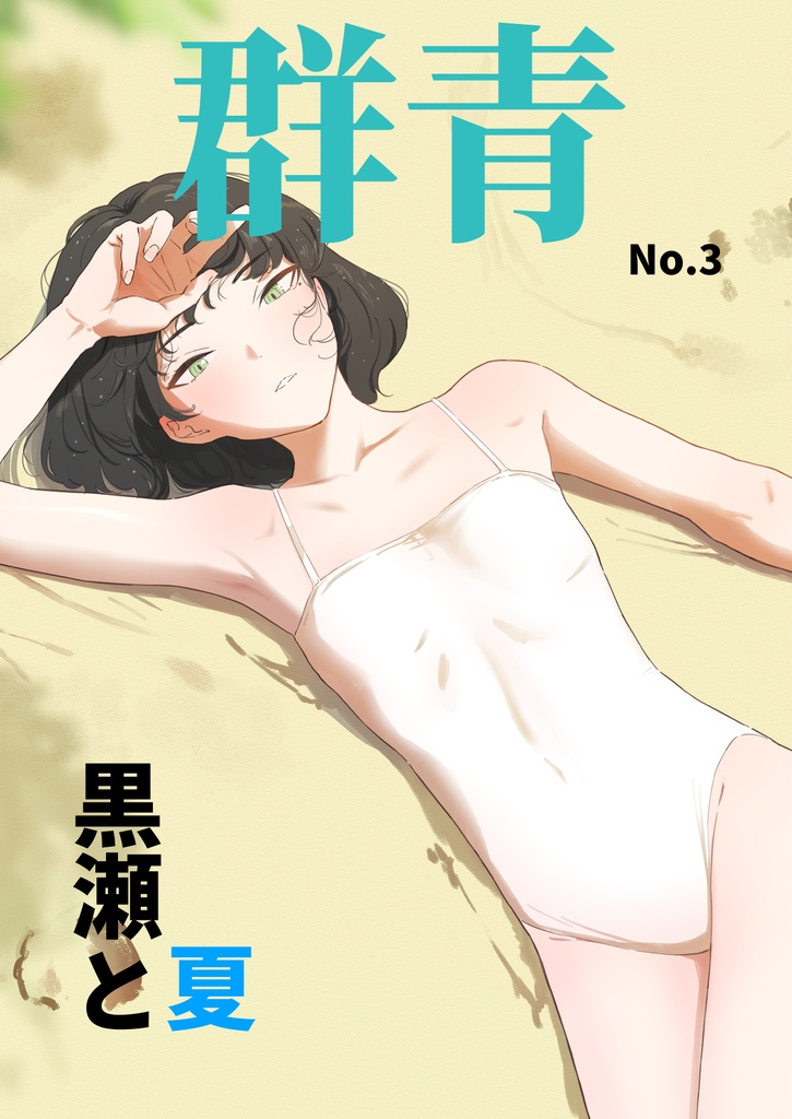 群青No.3