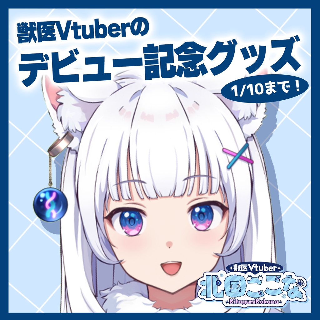 【獣医Vtuber 北国ここな】デビュー記念グッズ