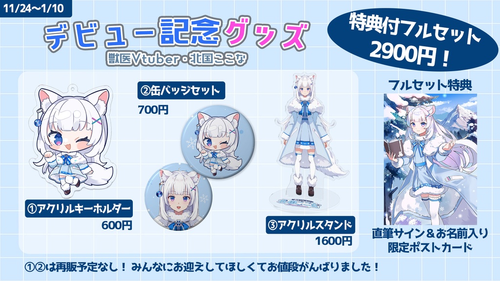 【獣医Vtuber 北国ここな】デビュー記念グッズ