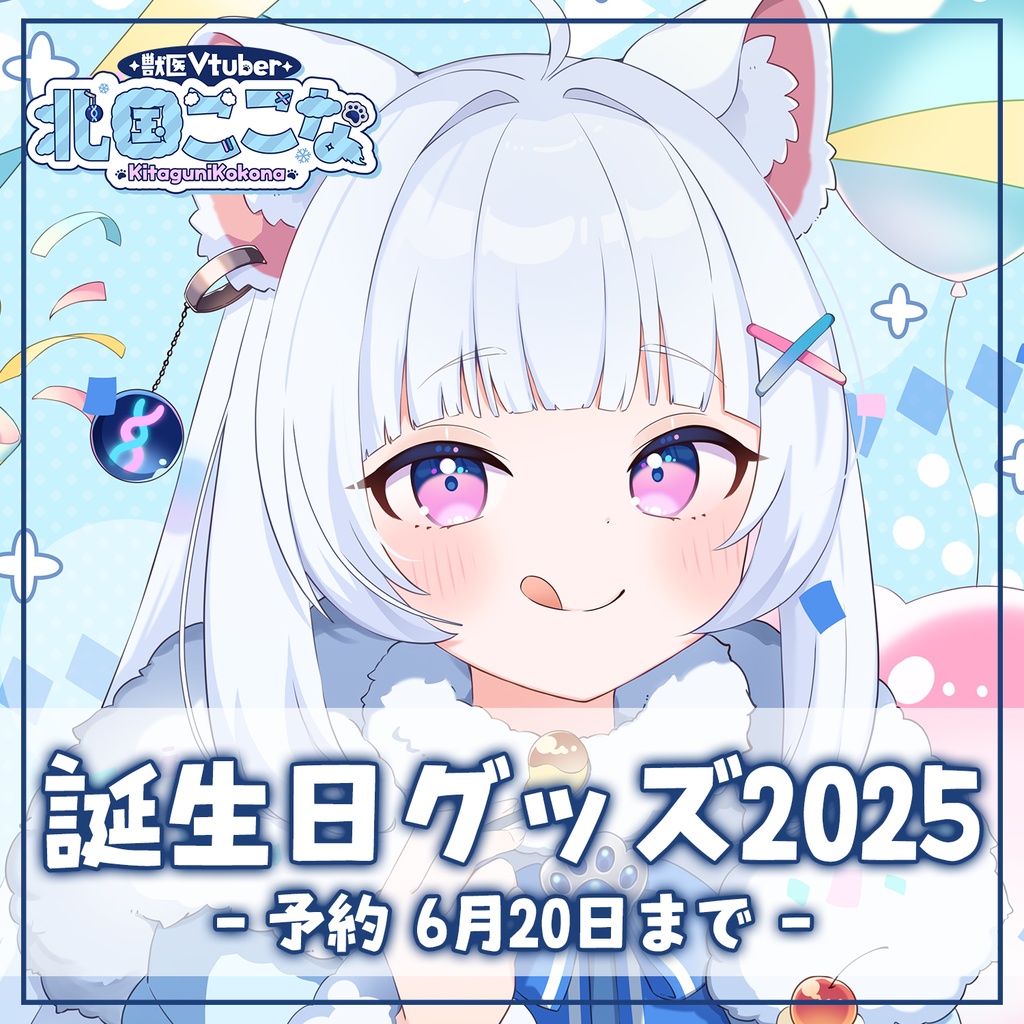 【獣医Vtuber 北国ここな】お誕生日記念グッズ2025