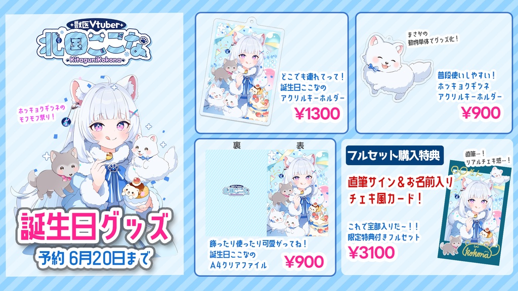 【獣医Vtuber 北国ここな】お誕生日記念グッズ2025