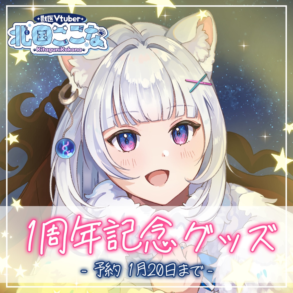 【獣医Vtuber 北国ここな】1周年記念グッズ