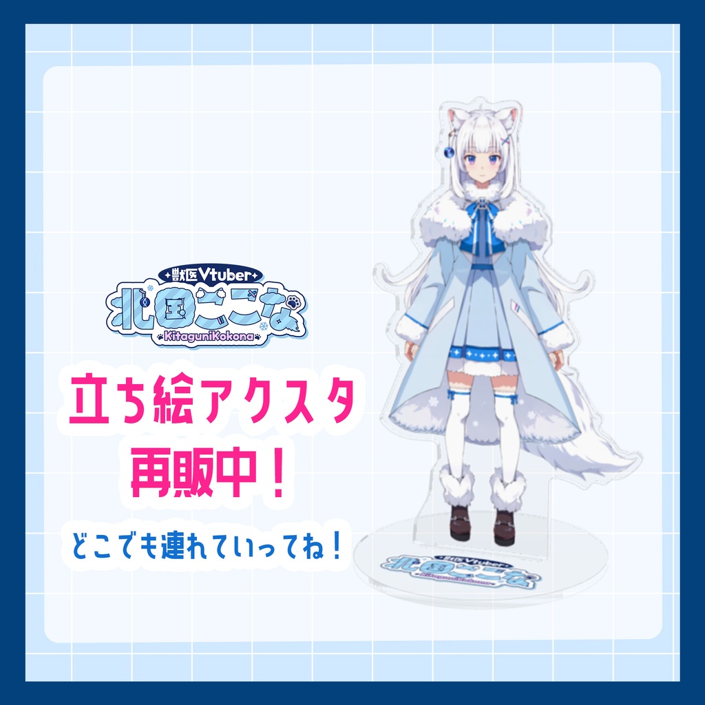 【再販/1月20日まで】獣医Vtuber・北国ここなの立ち絵アクリルスタンド