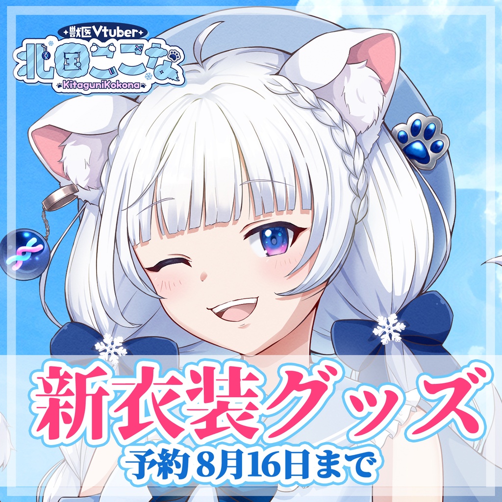 【獣医Vtuber 北国ここな】新衣装記念グッズ