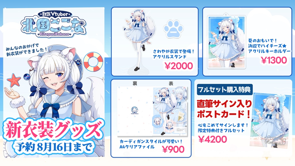 【獣医Vtuber 北国ここな】新衣装記念グッズ