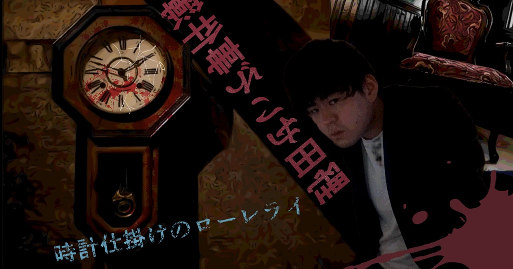 野田せいぞ事件簿「時計仕掛けのローレライ」