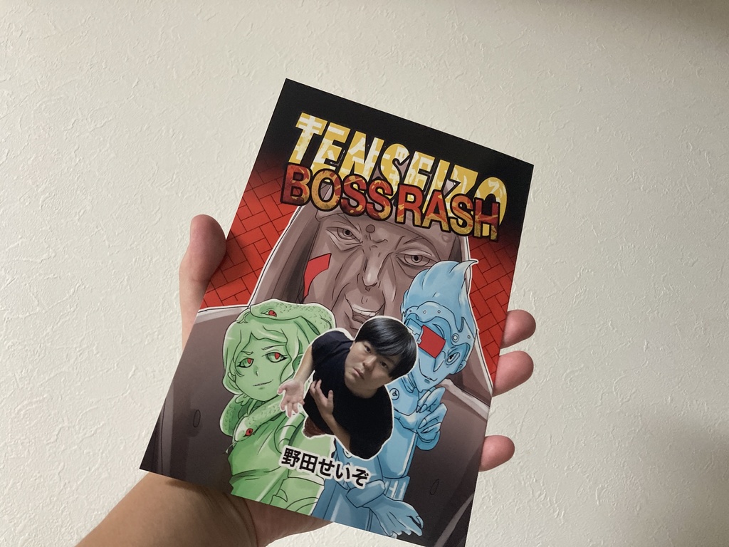 転生したら野田せいぞだった件～BOSS RASH～