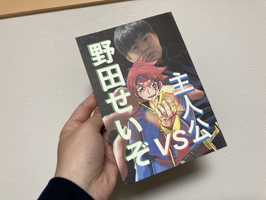 野田せいぞVS主人公