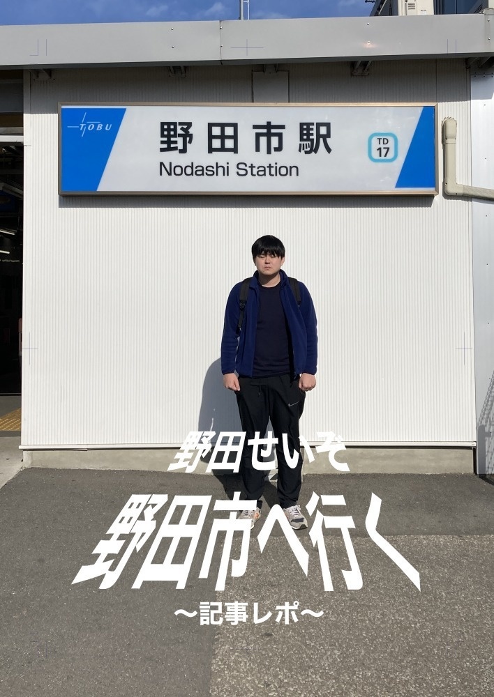 【電子版】野田せいぞ野田市へ行く