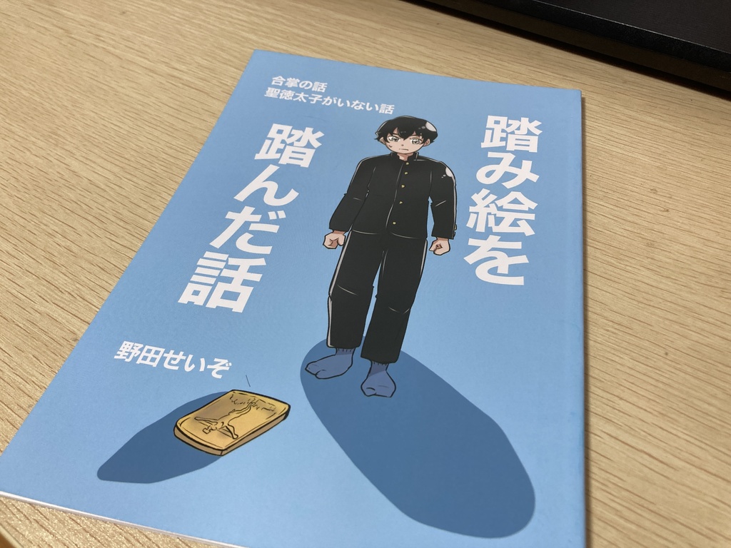 踏み絵を踏んだ話