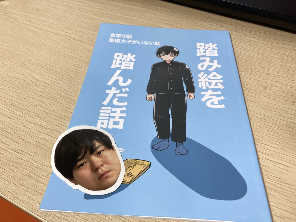 【ちょいお得】踏み絵を踏んだ話とステッカーセット