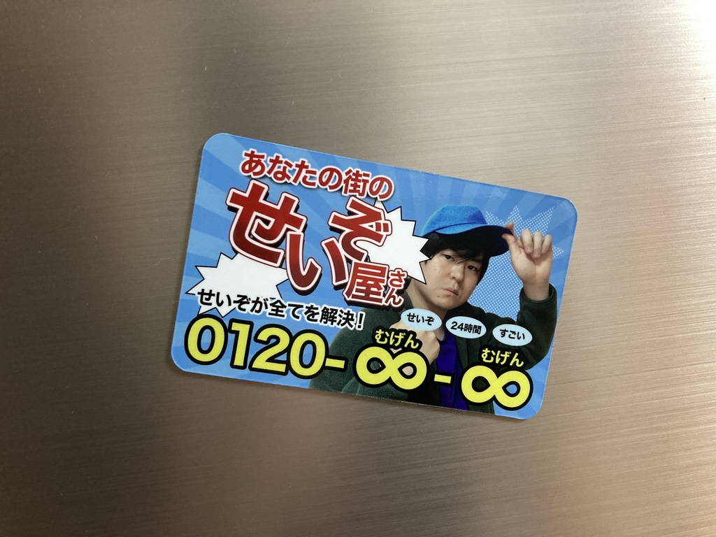 せいぞ屋さんマグネットステッカー