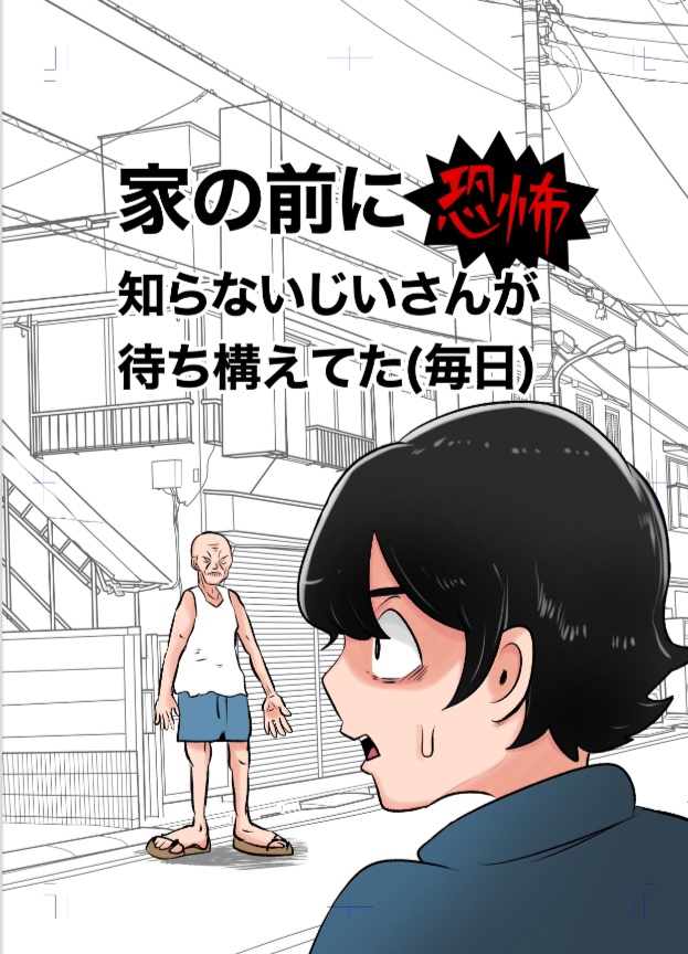 家の前に知らないじいさんが待ち構えていた(毎日)