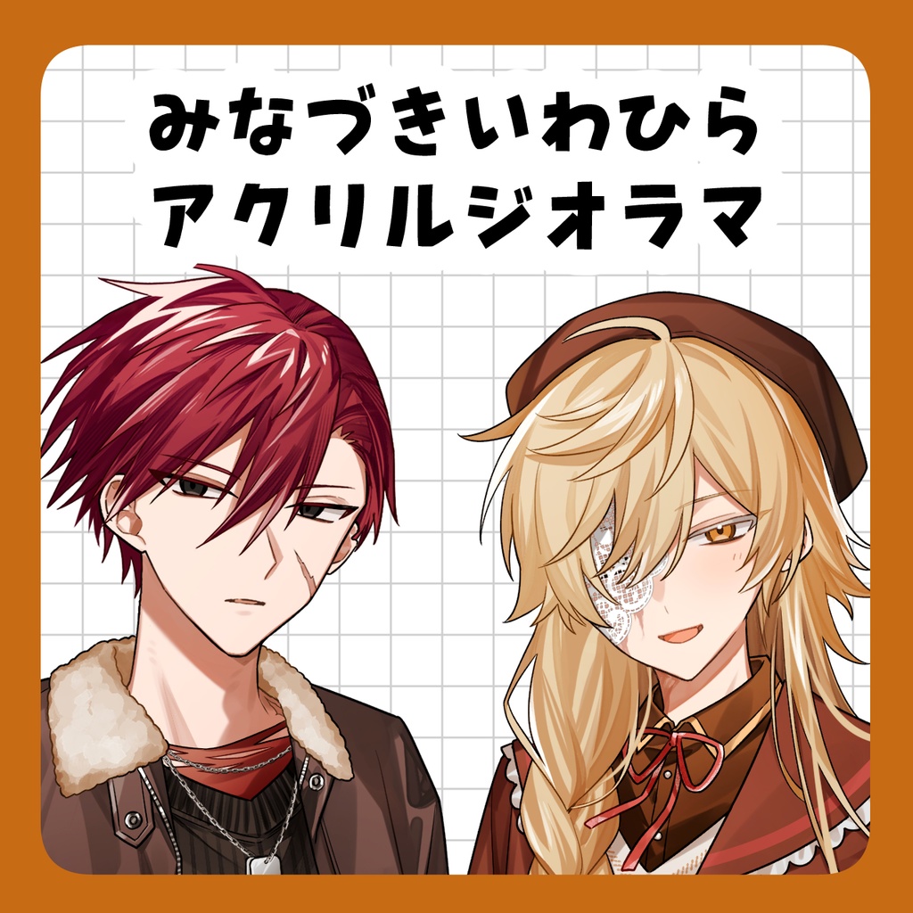 【非公式】みなづきいわひらアクリルジオラマ