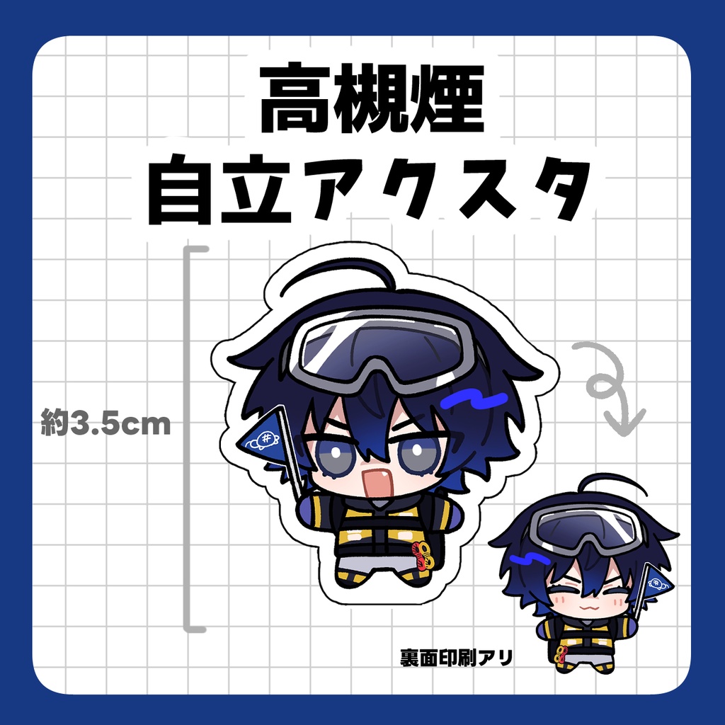 【非公式】高槻煙自立アクスタ