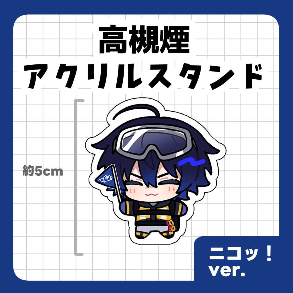 【非公式】高槻煙アクリルスタンド（ニコッ!ver）
