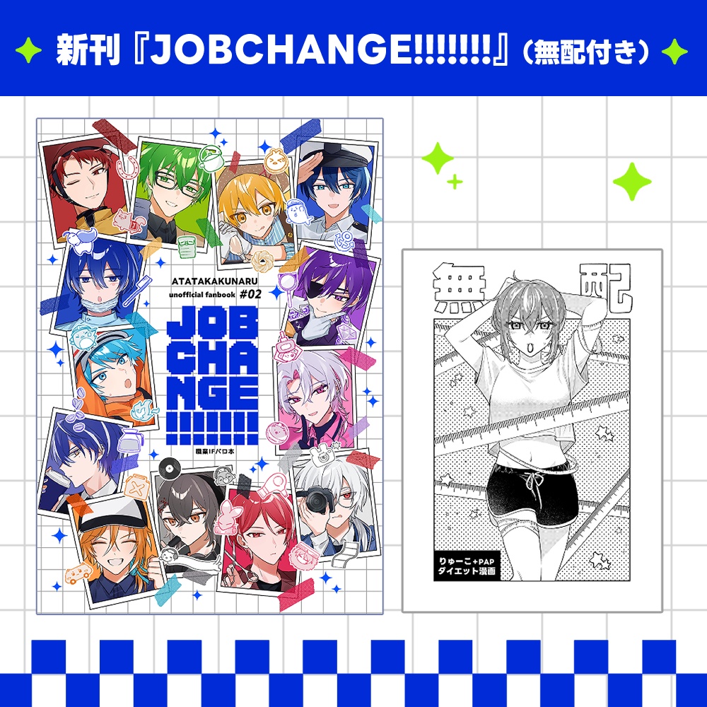 【非公式】〈無配付き〉JOBCHANGE!!!!!!!