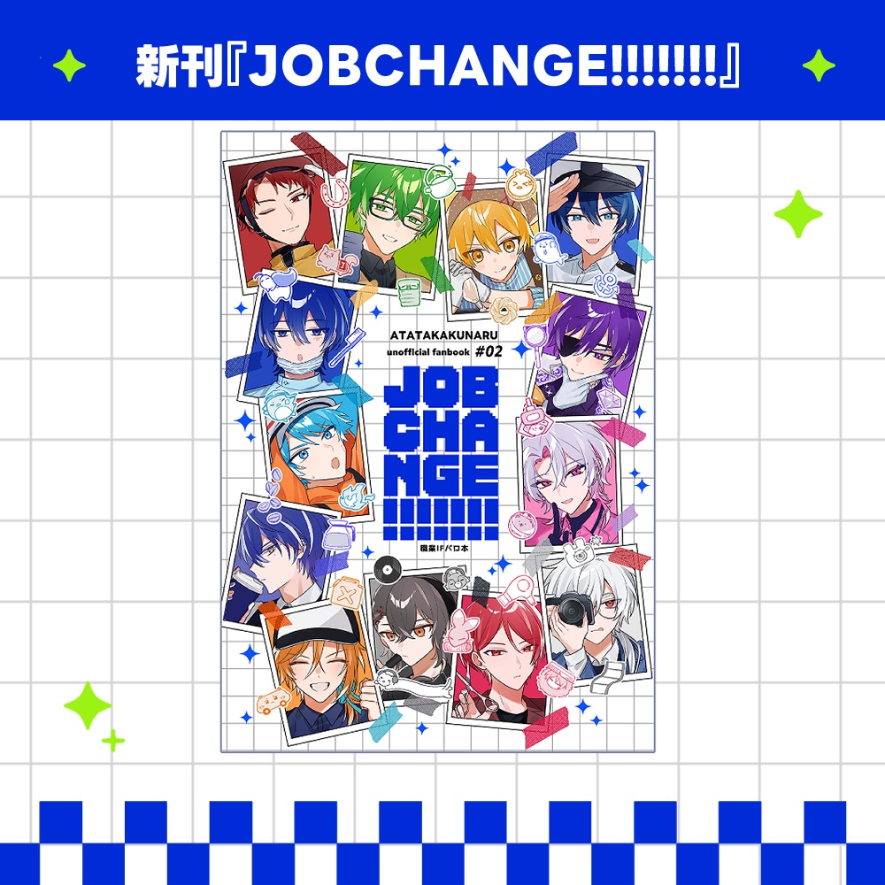 【非公式】JOBCHANGE!!!!!!!
