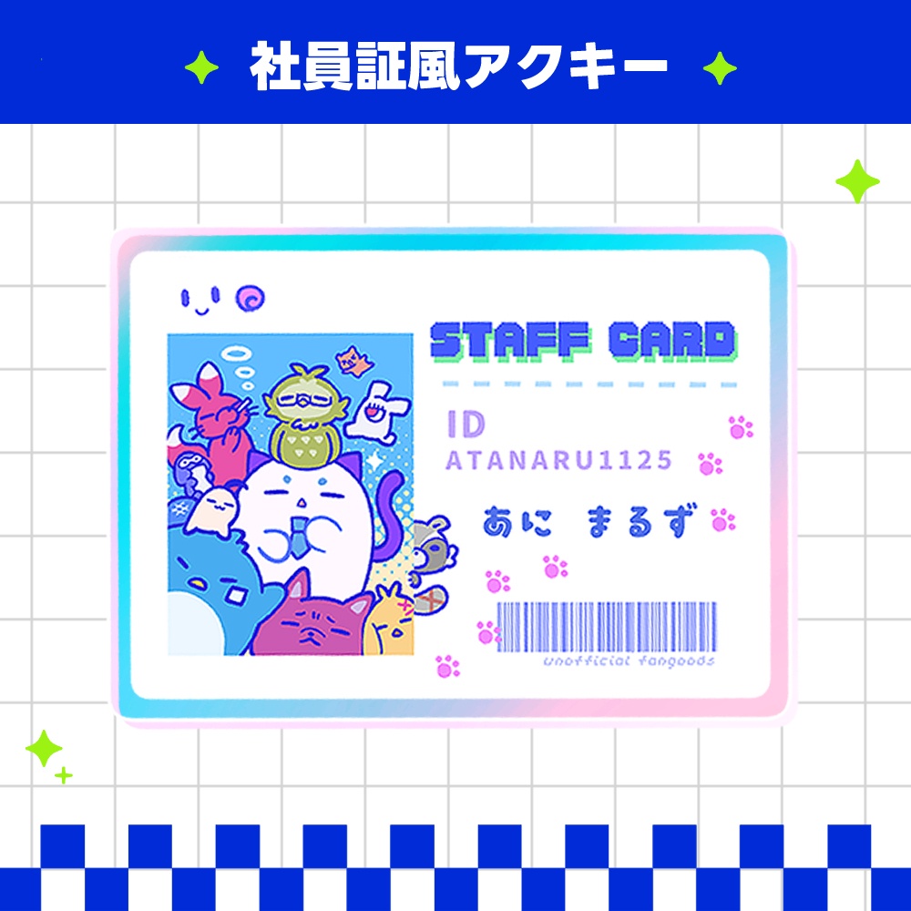 【非公式】アニマル社員証風アクキー