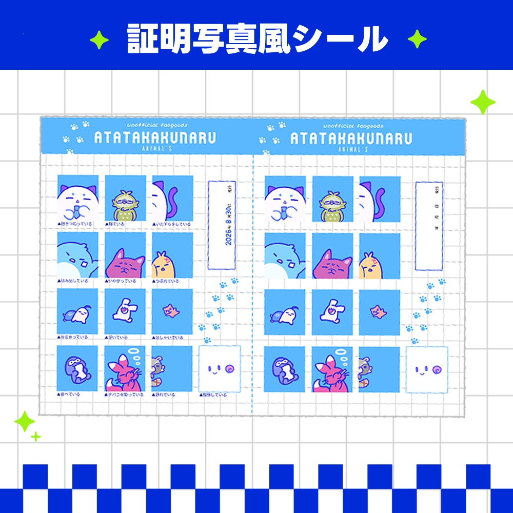 【非公式】アニマル証明写真風シール