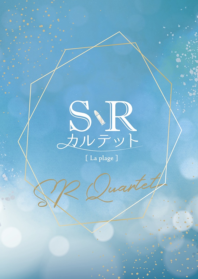 SRカルテット※ノベルティ無し