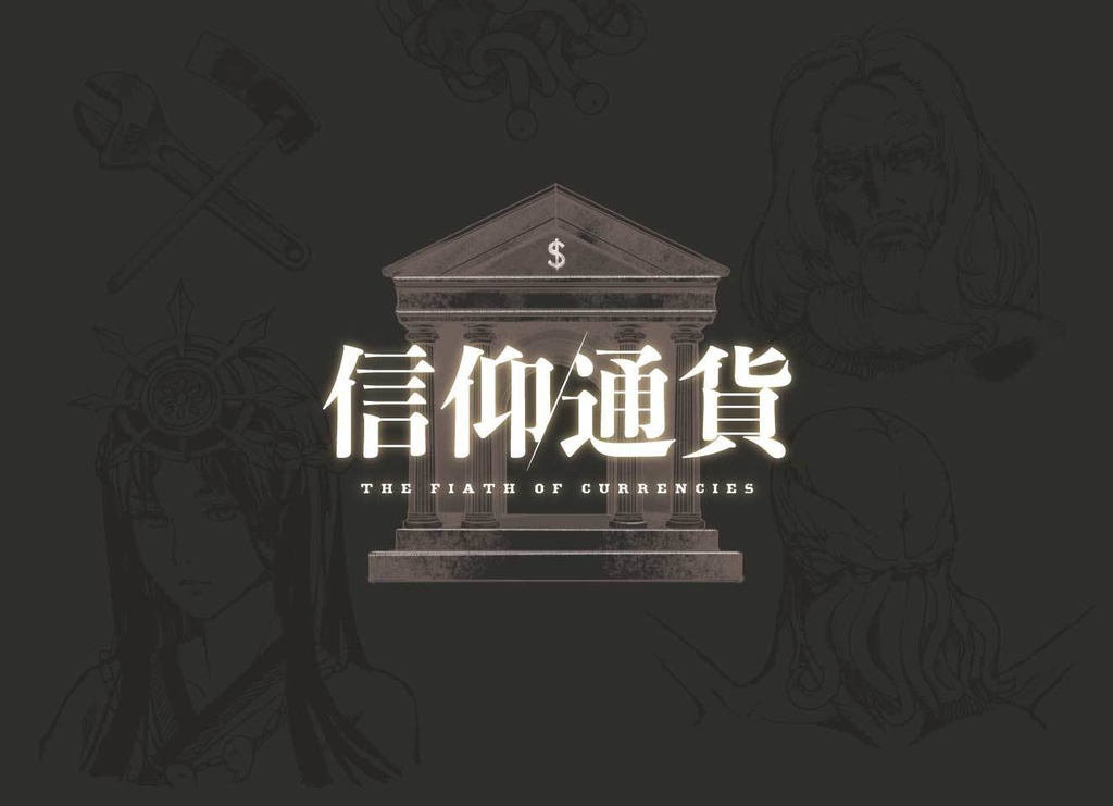 信仰通貨