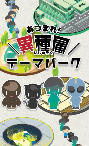 集まれ!異種属テーマパーク
