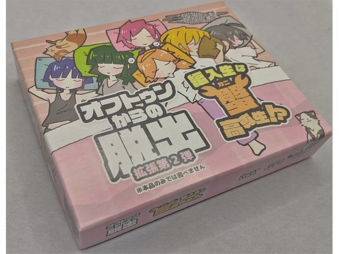 オフトゥンからの脱出拡張02「転入生は蟹高専生!?」