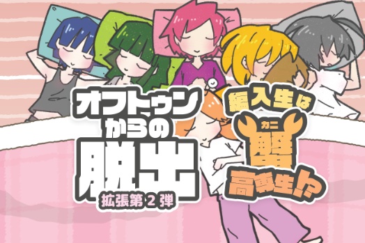 オフトゥンからの脱出拡張02「転入生は蟹高専生!?」